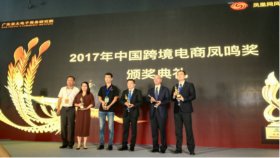 广贸天下荣获2017“中国跨境电商凤鸣奖”